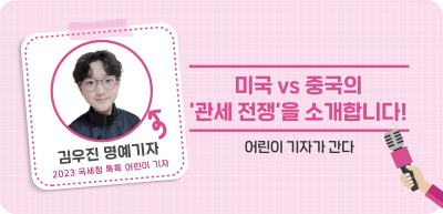 ⏩미국 vs 중국의 ‘관세 전쟁’을 소개합니다!_김우진 명예기자